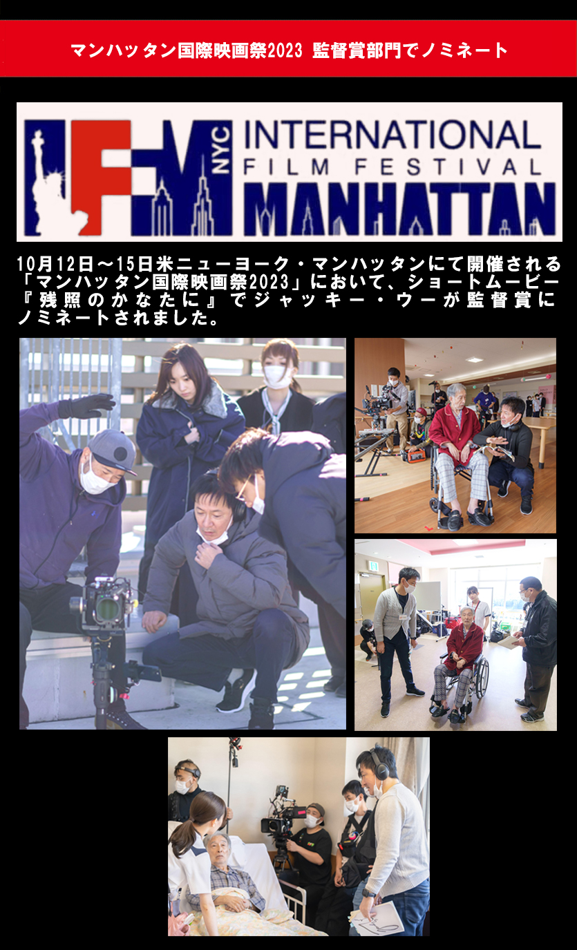 2023マンハッタン国際映画祭
